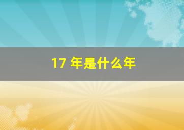 17 年是什么年